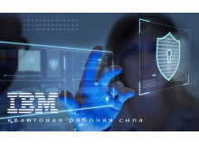 Круглый стол IBM: создание квантовой рабочей силы требует междисциплинарного образования и обещания реальной работы